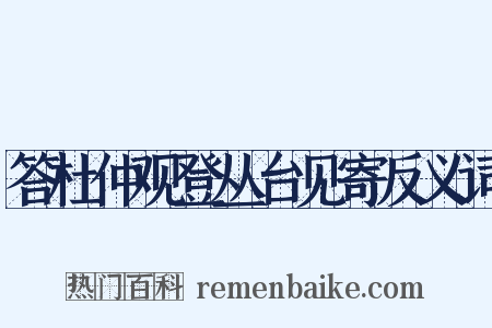 答杜仲观登丛台见寄反义词是什么意思的图片